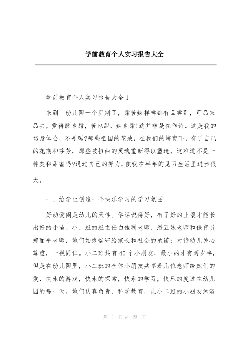 学前教育个人实习报告大全