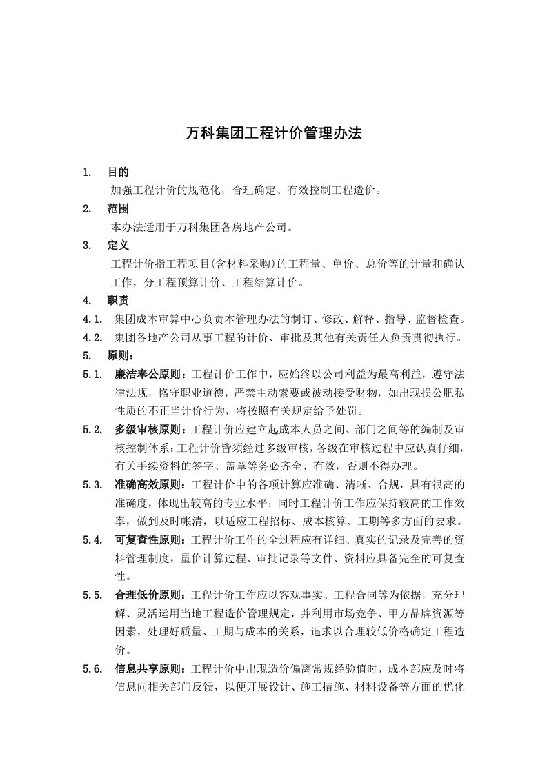 万科集团工程计价管理实施办法