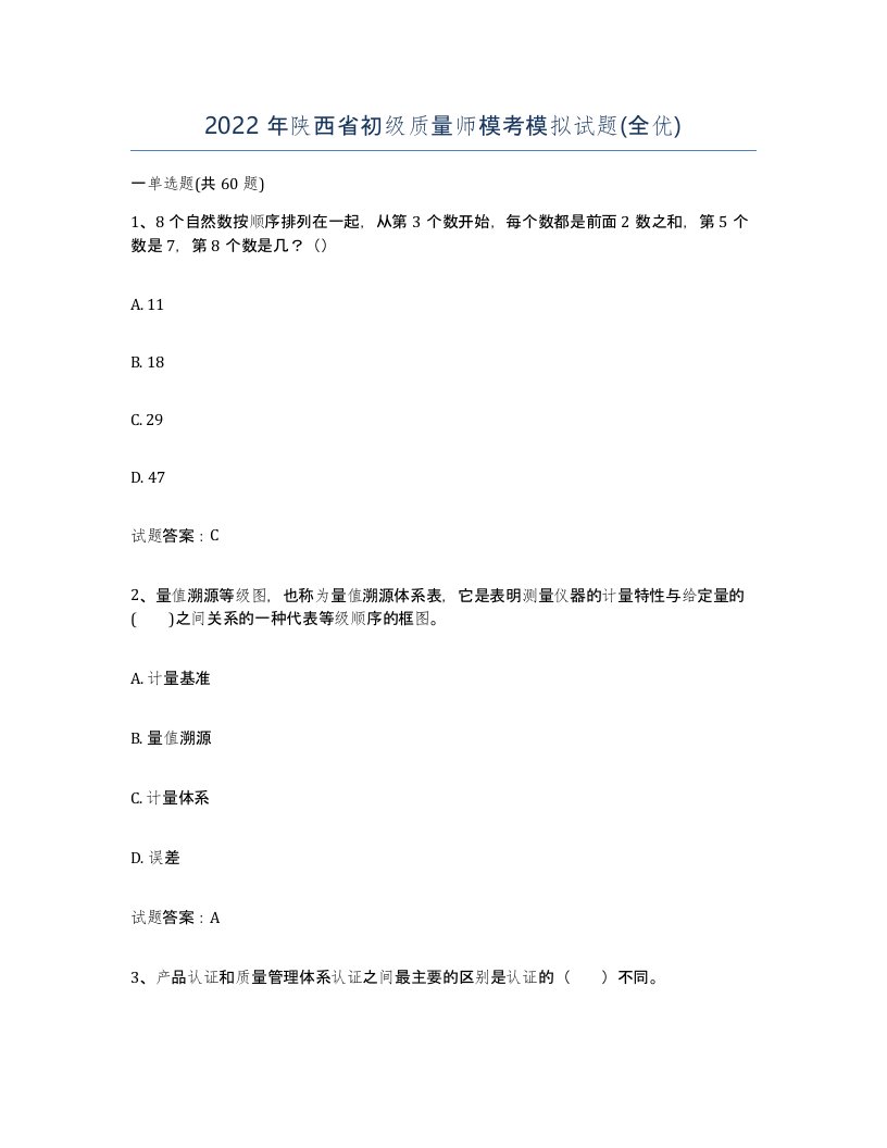 2022年陕西省初级质量师模考模拟试题全优