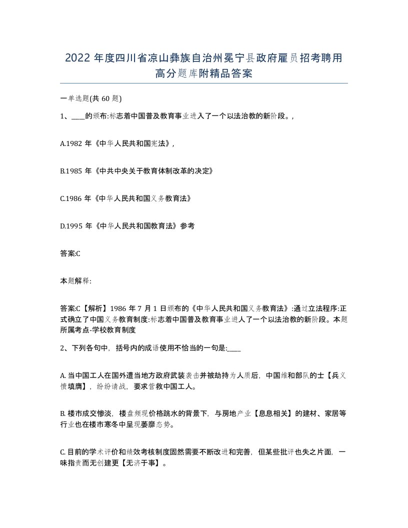 2022年度四川省凉山彝族自治州冕宁县政府雇员招考聘用高分题库附答案