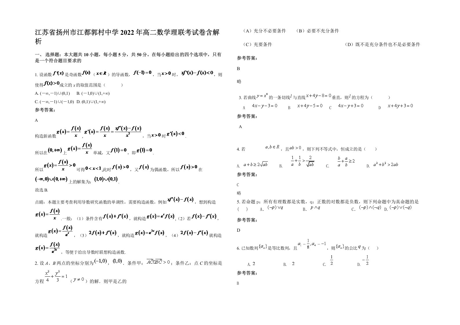 江苏省扬州市江都郭村中学2022年高二数学理联考试卷含解析