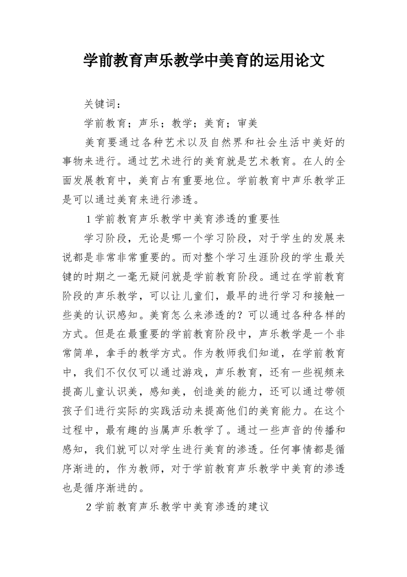 学前教育声乐教学中美育的运用论文