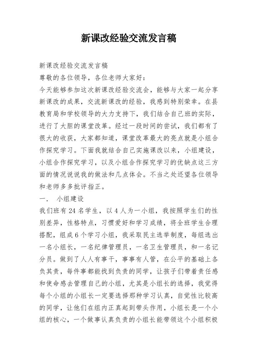 新课改经验交流发言稿