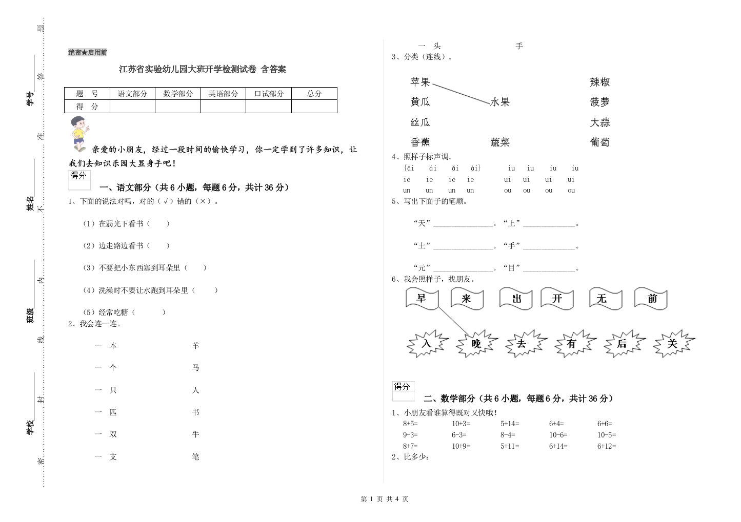 江苏省实验幼儿园大班开学检测试卷-含答案