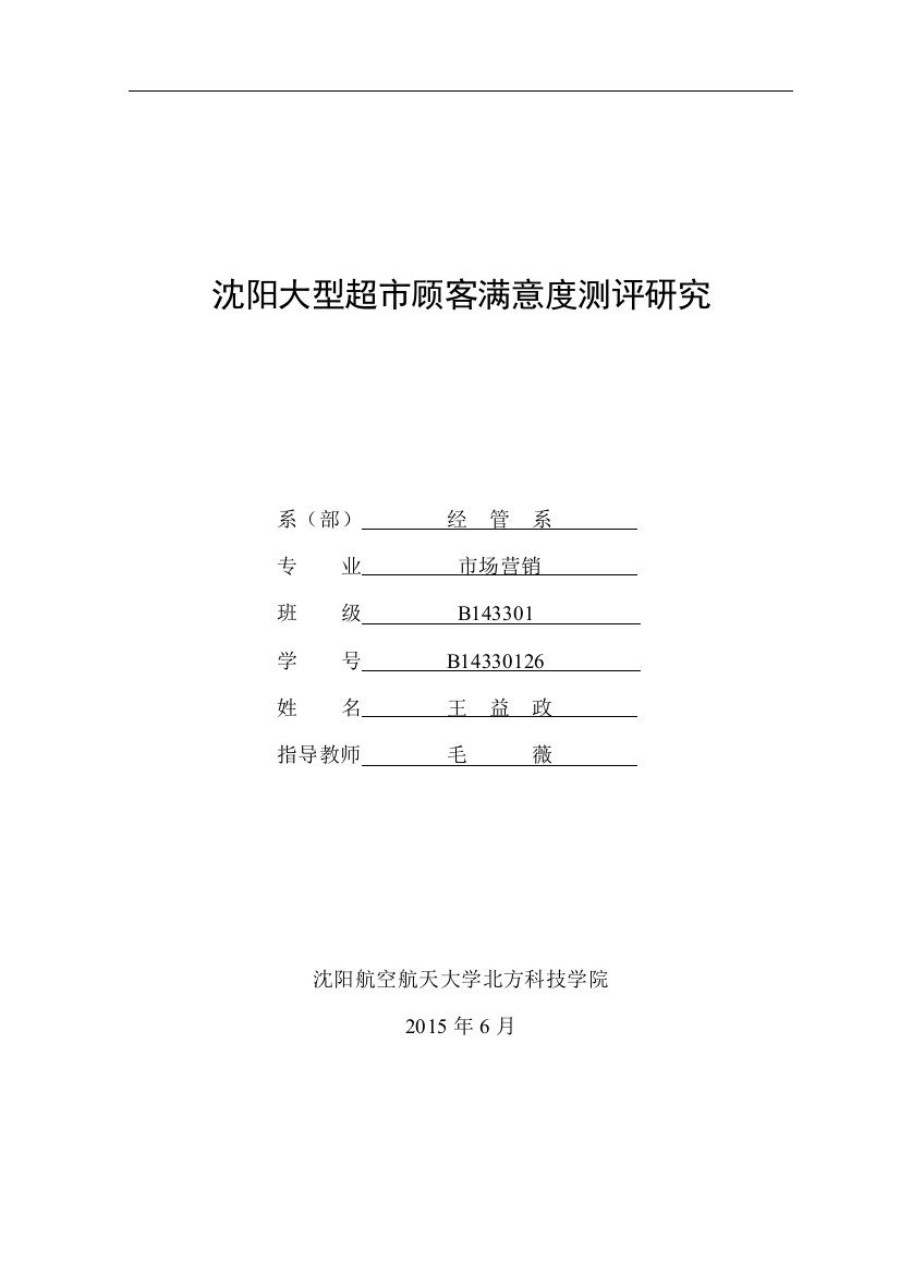 经管沈阳大型超市顾客满意度测评研究