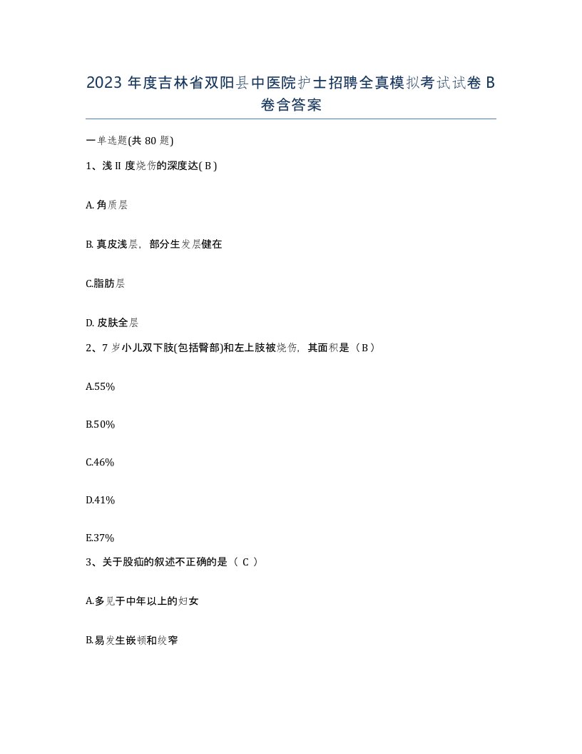 2023年度吉林省双阳县中医院护士招聘全真模拟考试试卷B卷含答案