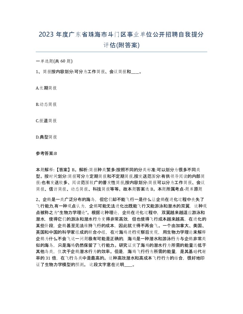 2023年度广东省珠海市斗门区事业单位公开招聘自我提分评估附答案