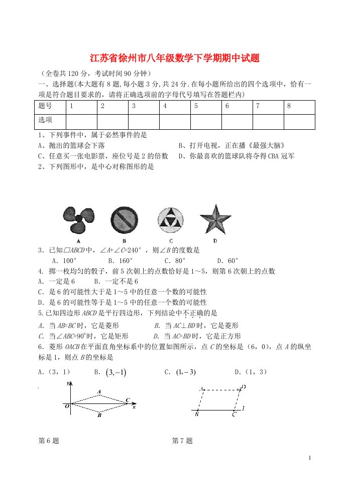 江苏省徐州市八级数学下学期期中试题