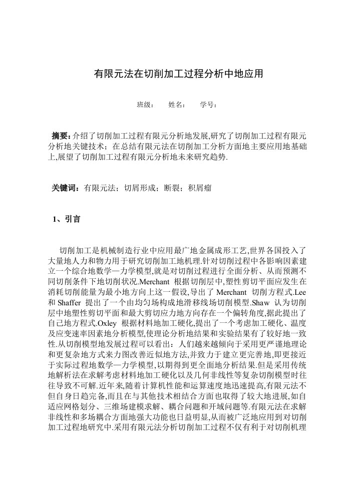 有限元法在切削加工过程分析中应用