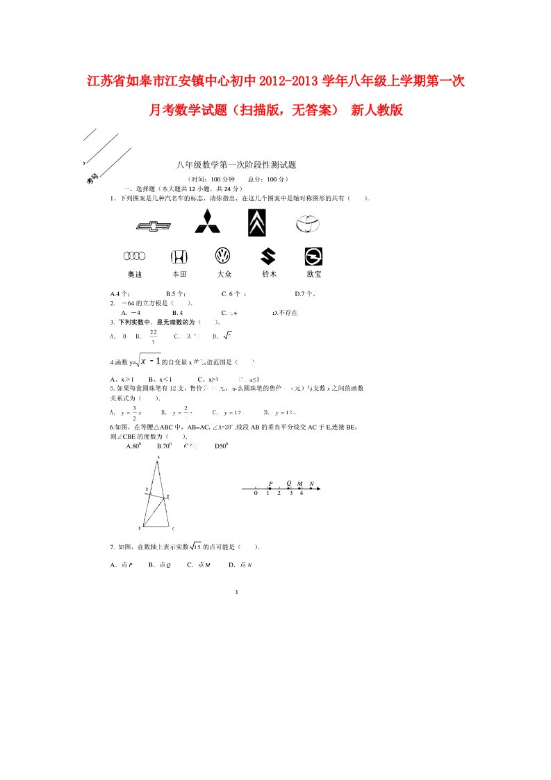 江苏省如皋市江安镇中心初中八年级数学上学期第一次月考试题（扫描版，无答案）