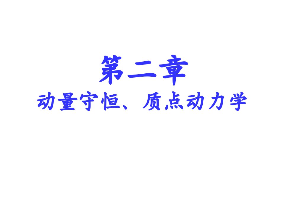 动量定理、质点动力学