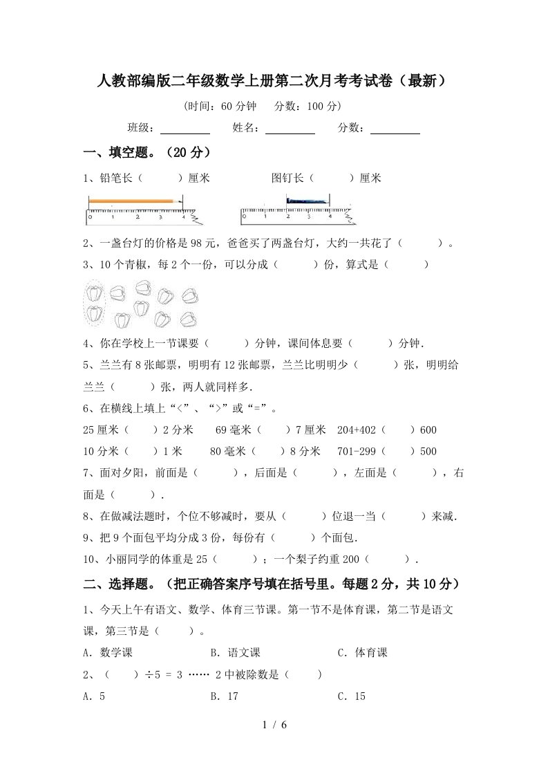 人教部编版二年级数学上册第二次月考考试卷最新