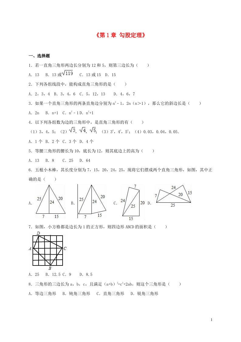 2023八年级数学上册第一章勾股定理单元测试含解析新版北师大版