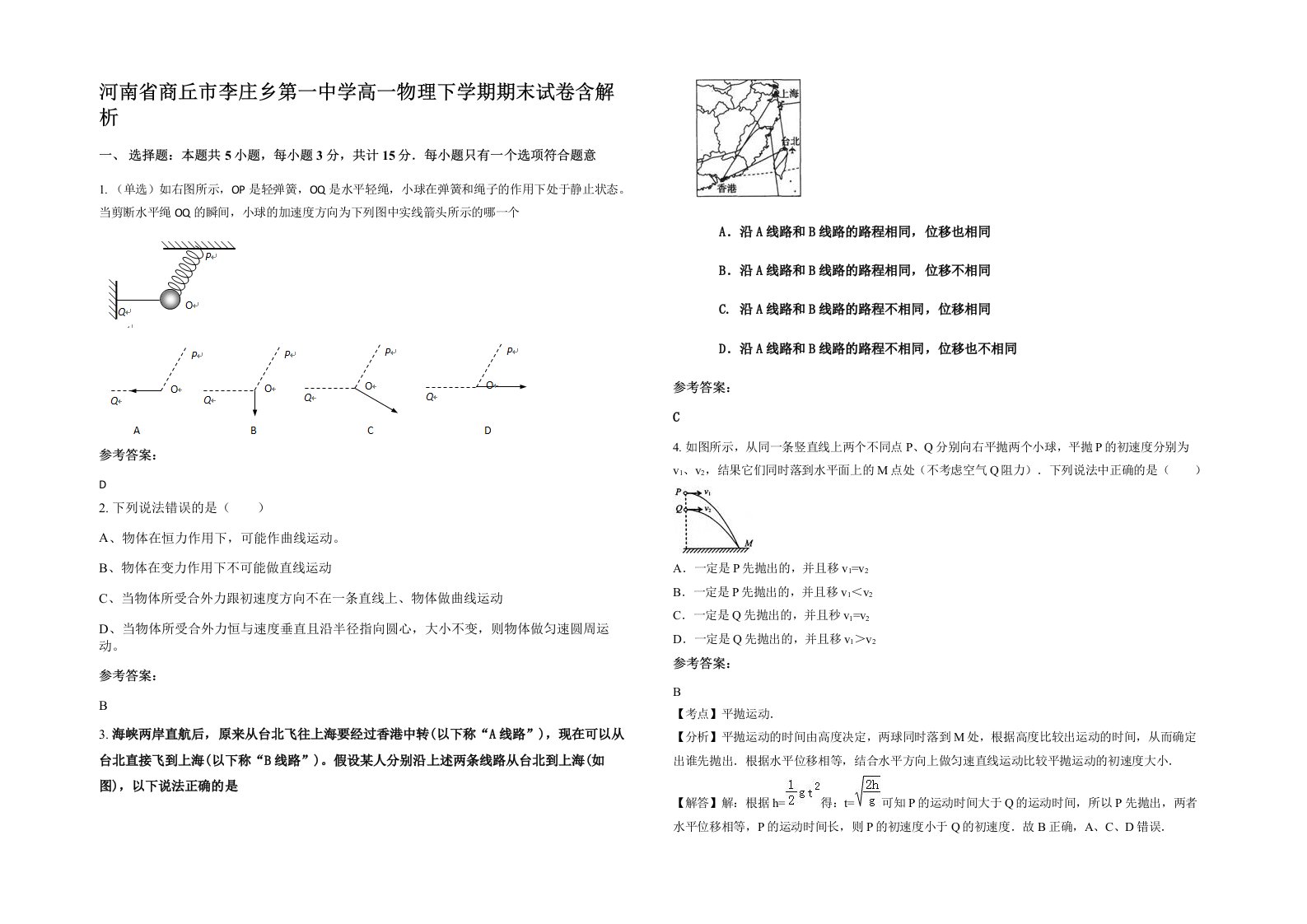 河南省商丘市李庄乡第一中学高一物理下学期期末试卷含解析