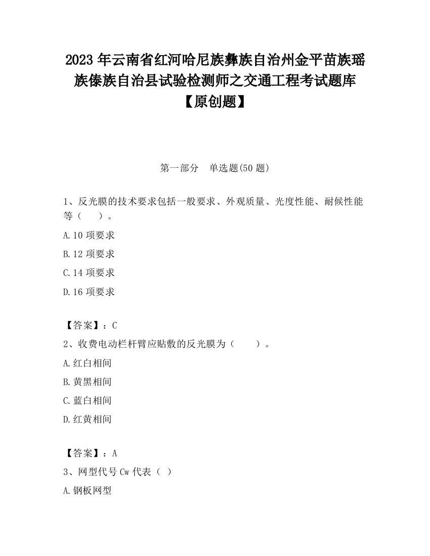 2023年云南省红河哈尼族彝族自治州金平苗族瑶族傣族自治县试验检测师之交通工程考试题库【原创题】