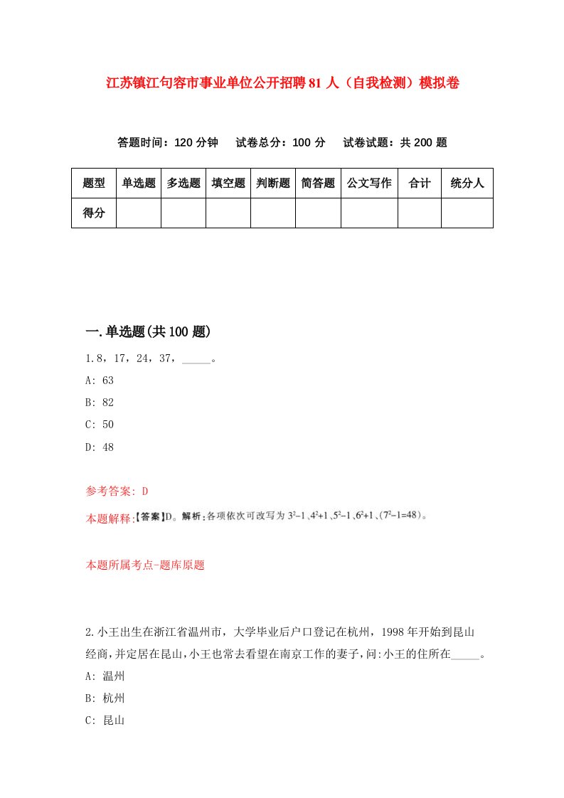 江苏镇江句容市事业单位公开招聘81人自我检测模拟卷第2套