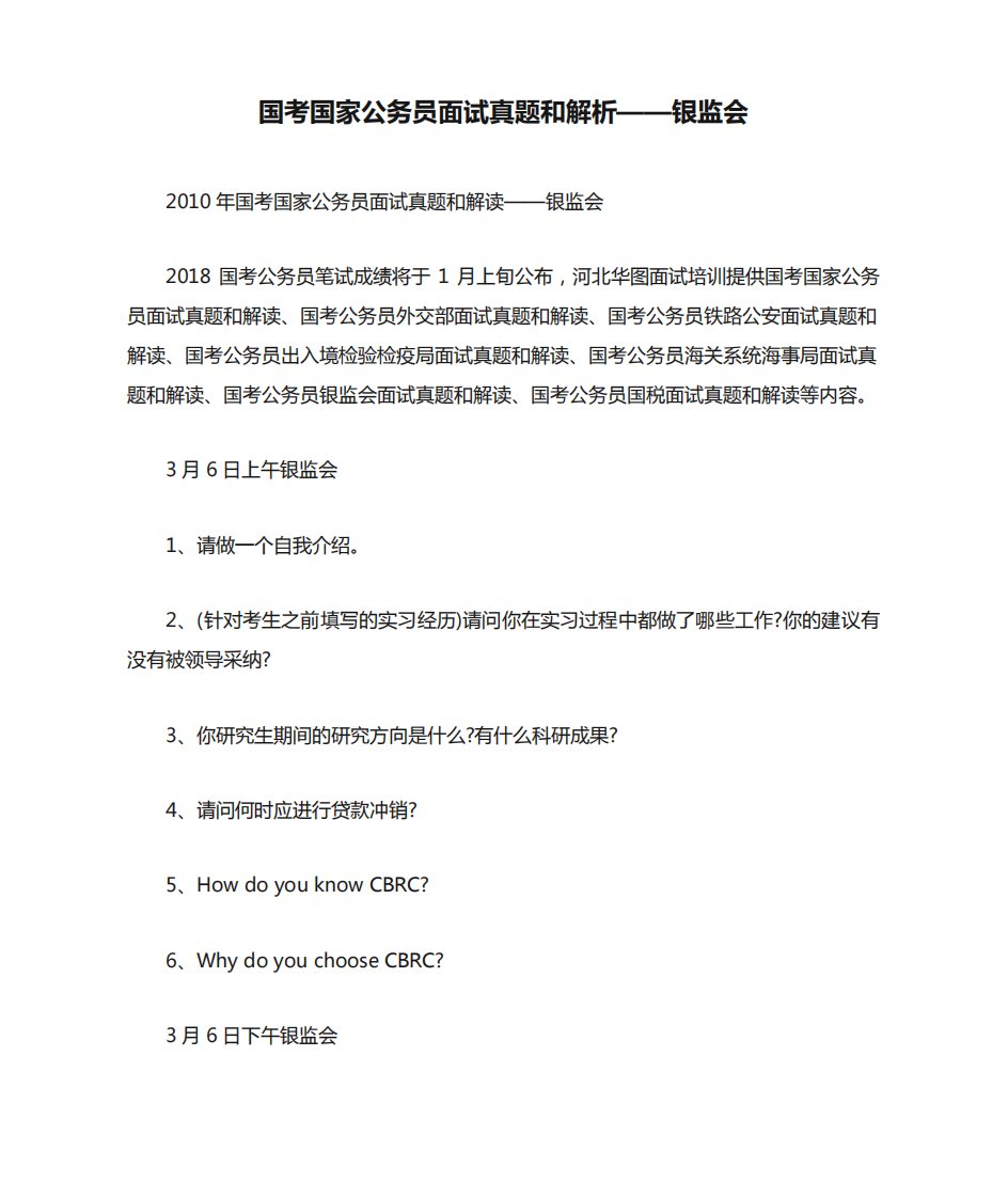 国考国家公务员面试真题和解析——银监会