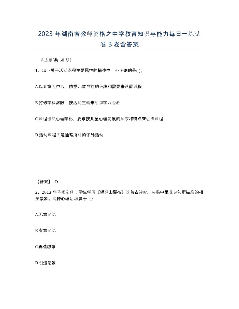 2023年湖南省教师资格之中学教育知识与能力每日一练试卷B卷含答案