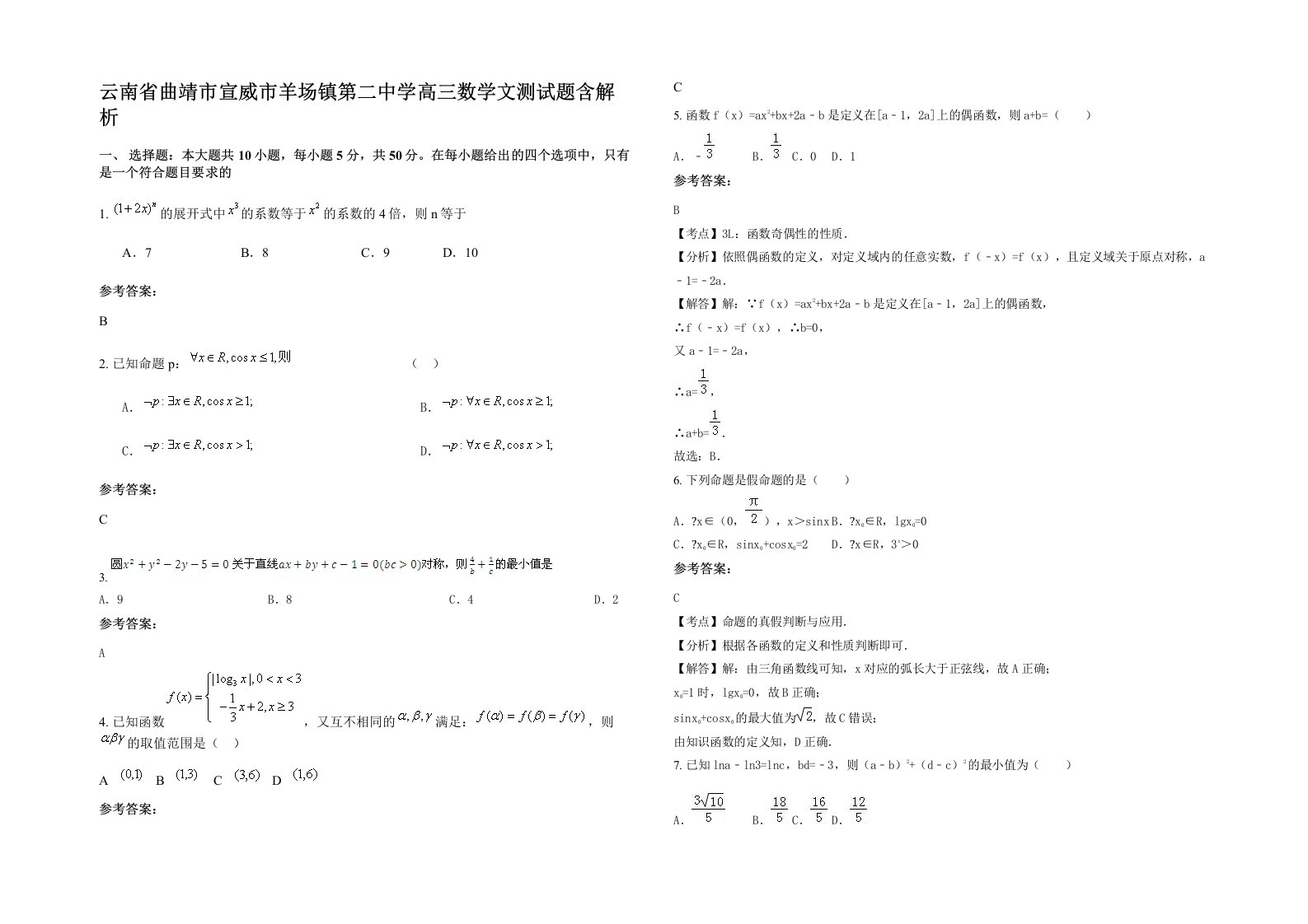 云南省曲靖市宣威市羊场镇第二中学高三数学文测试题含解析