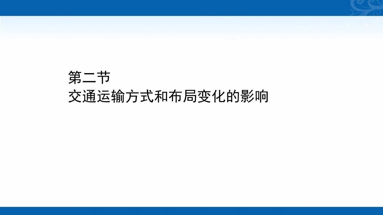 2020-2021学年地理高中2人教版课件-5.2-交通运输方式和布局变化的影响