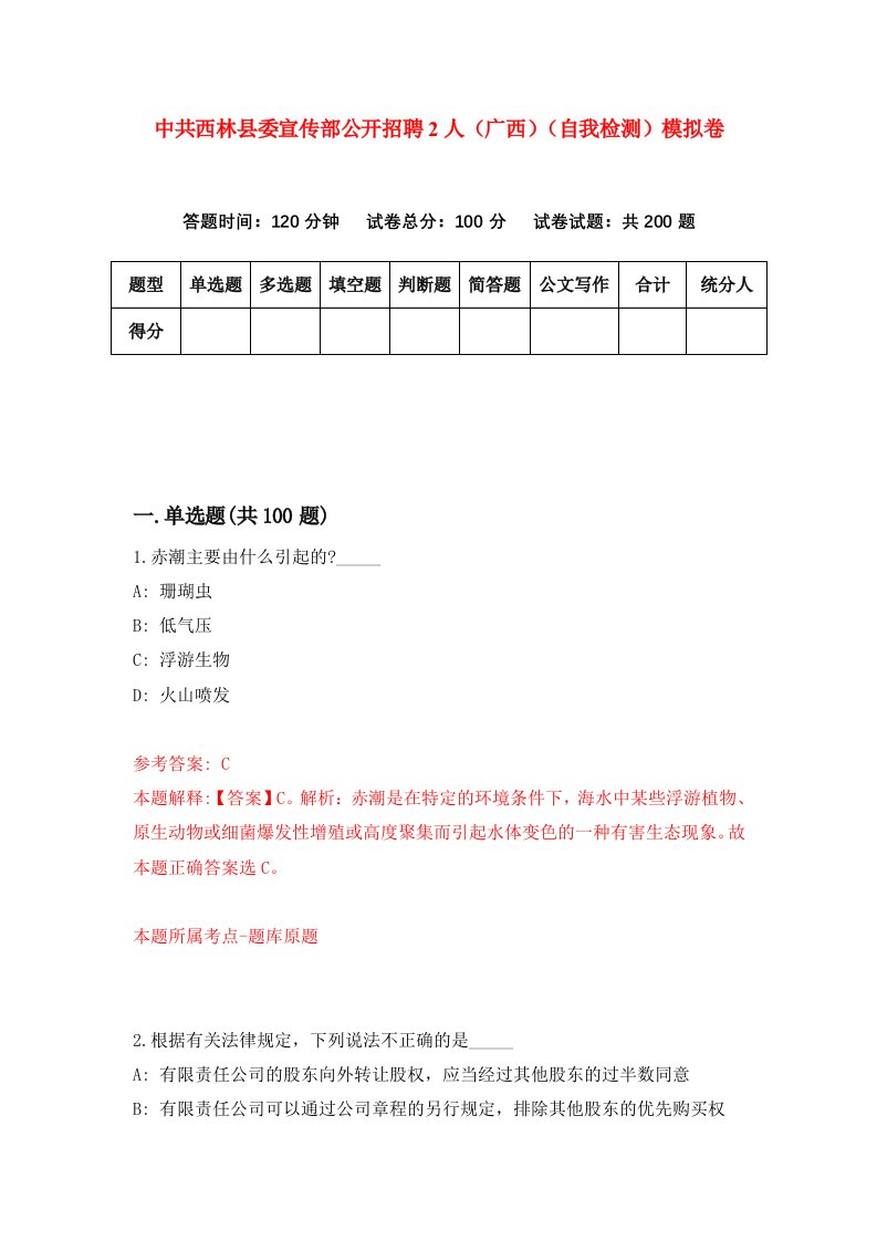 中共西林县委宣传部公开招聘2人广西自我检测模拟卷第8套