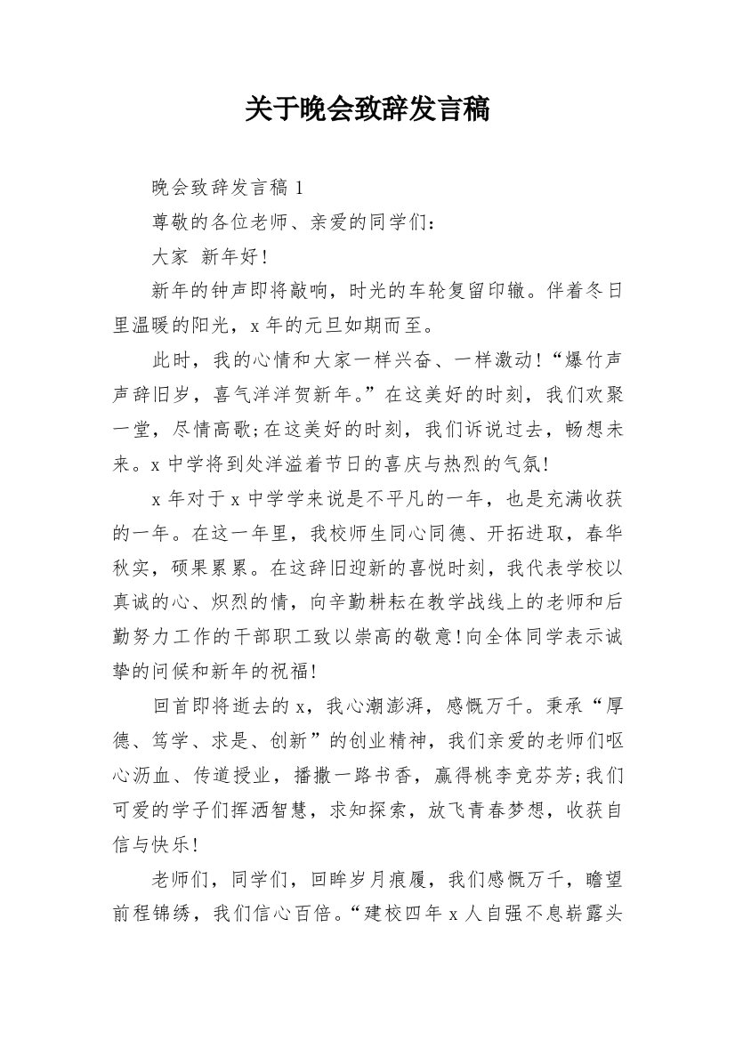 关于晚会致辞发言稿