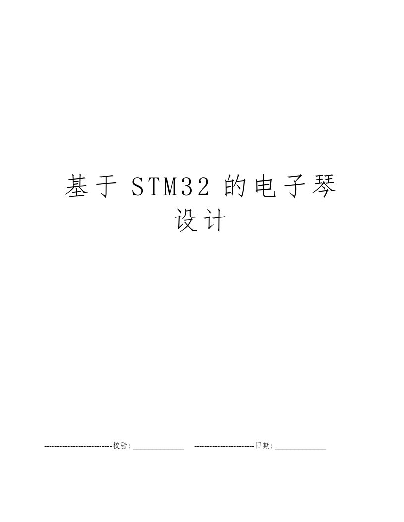 基于STM32的电子琴设计