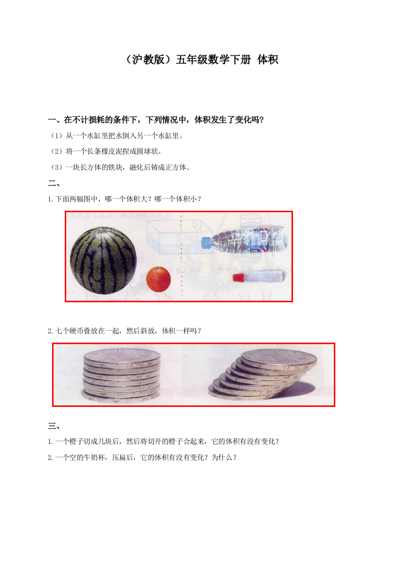 【小学中学教育精选】沪教版数学五下4.1《体积》word同步练习