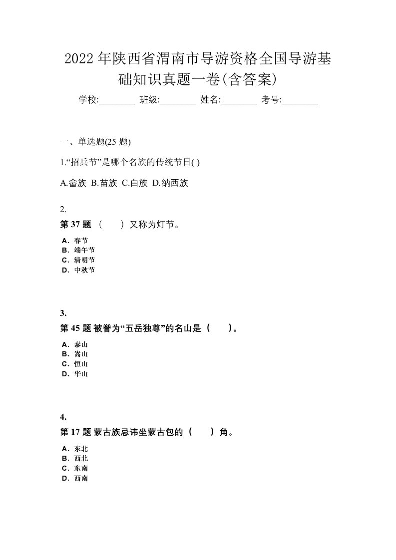 2022年陕西省渭南市导游资格全国导游基础知识真题一卷含答案