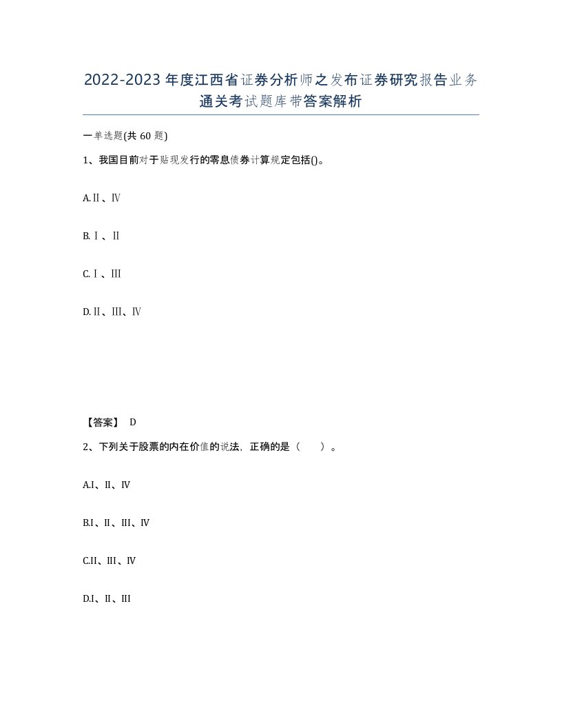 2022-2023年度江西省证券分析师之发布证券研究报告业务通关考试题库带答案解析