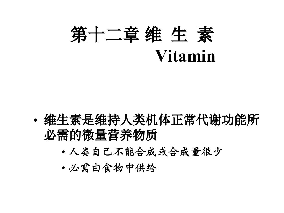 药物化学教学课件：第十二章