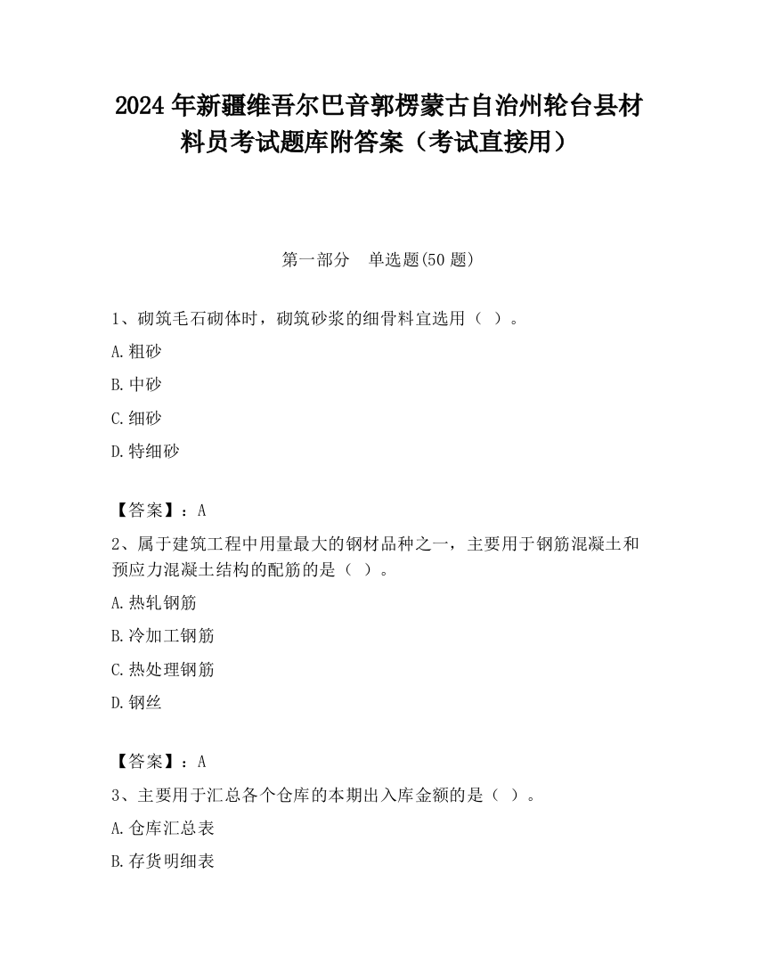 2024年新疆维吾尔巴音郭楞蒙古自治州轮台县材料员考试题库附答案（考试直接用）