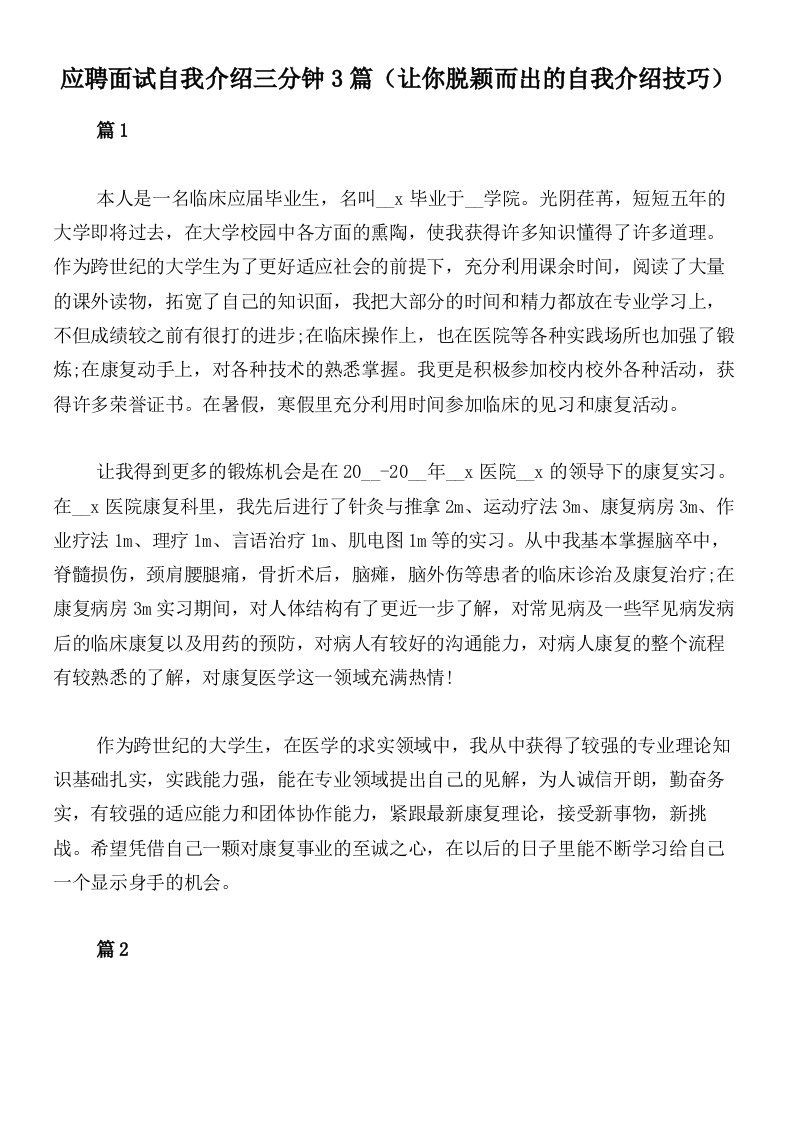 应聘面试自我介绍三分钟3篇（让你脱颖而出的自我介绍技巧）