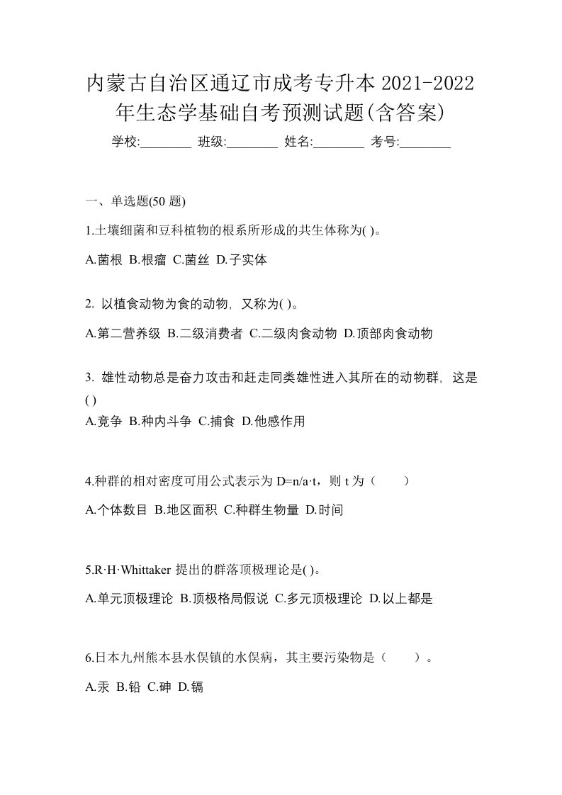 内蒙古自治区通辽市成考专升本2021-2022年生态学基础自考预测试题含答案