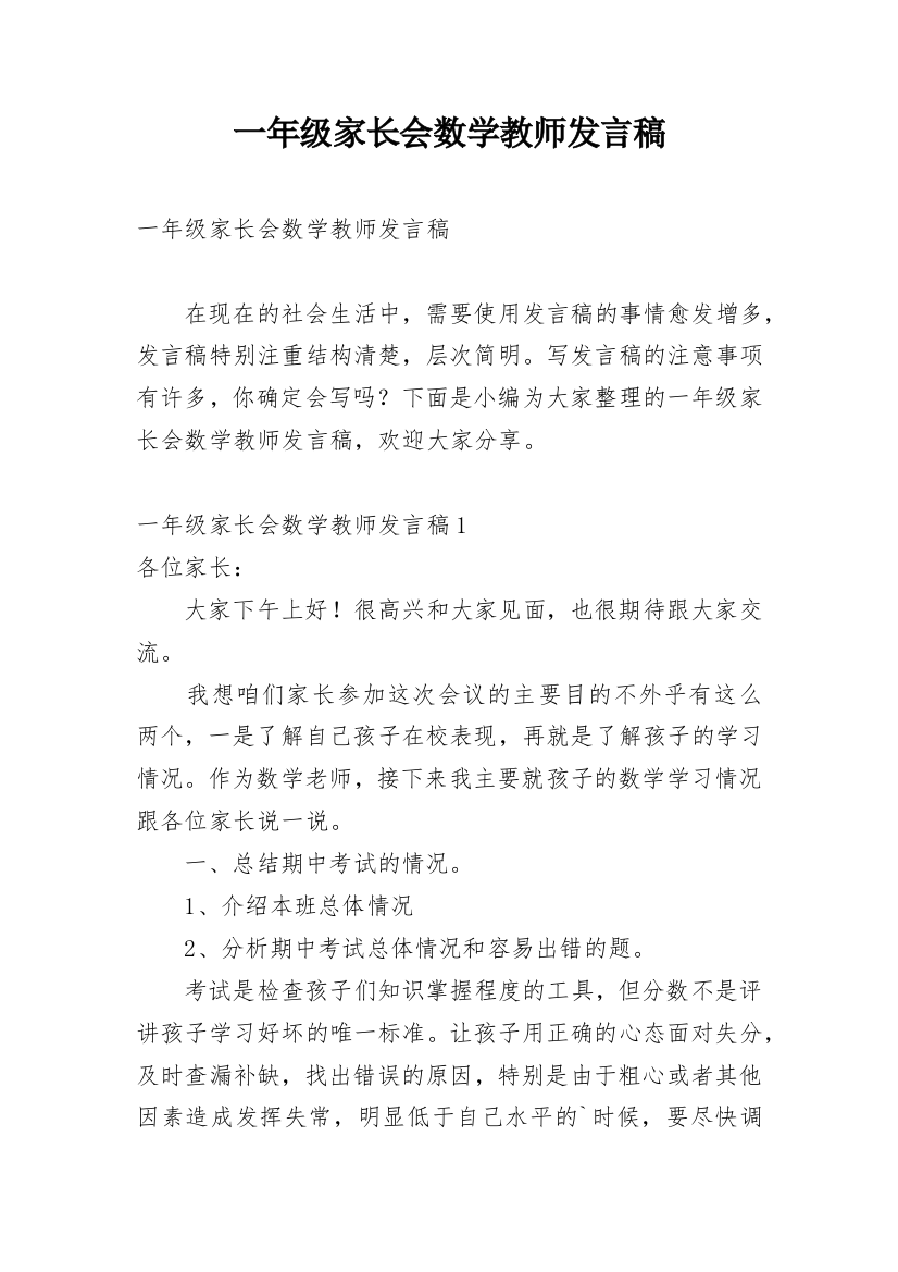 一年级家长会数学教师发言稿_2