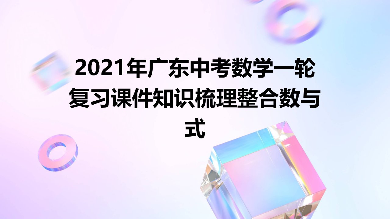 2021年广东中考数学一轮复习课件知识梳理整合数与式