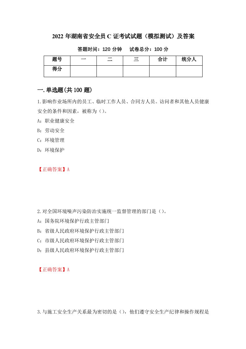 2022年湖南省安全员C证考试试题模拟测试及答案64