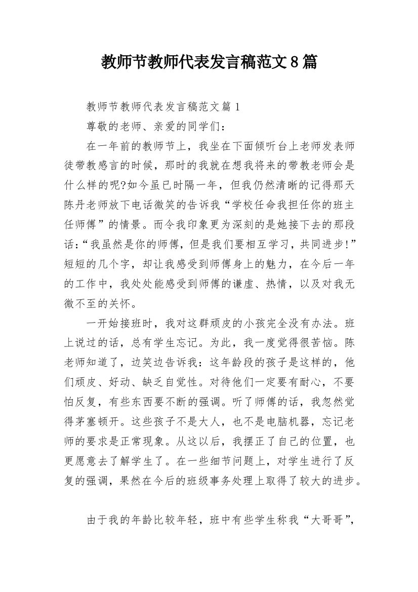 教师节教师代表发言稿范文8篇