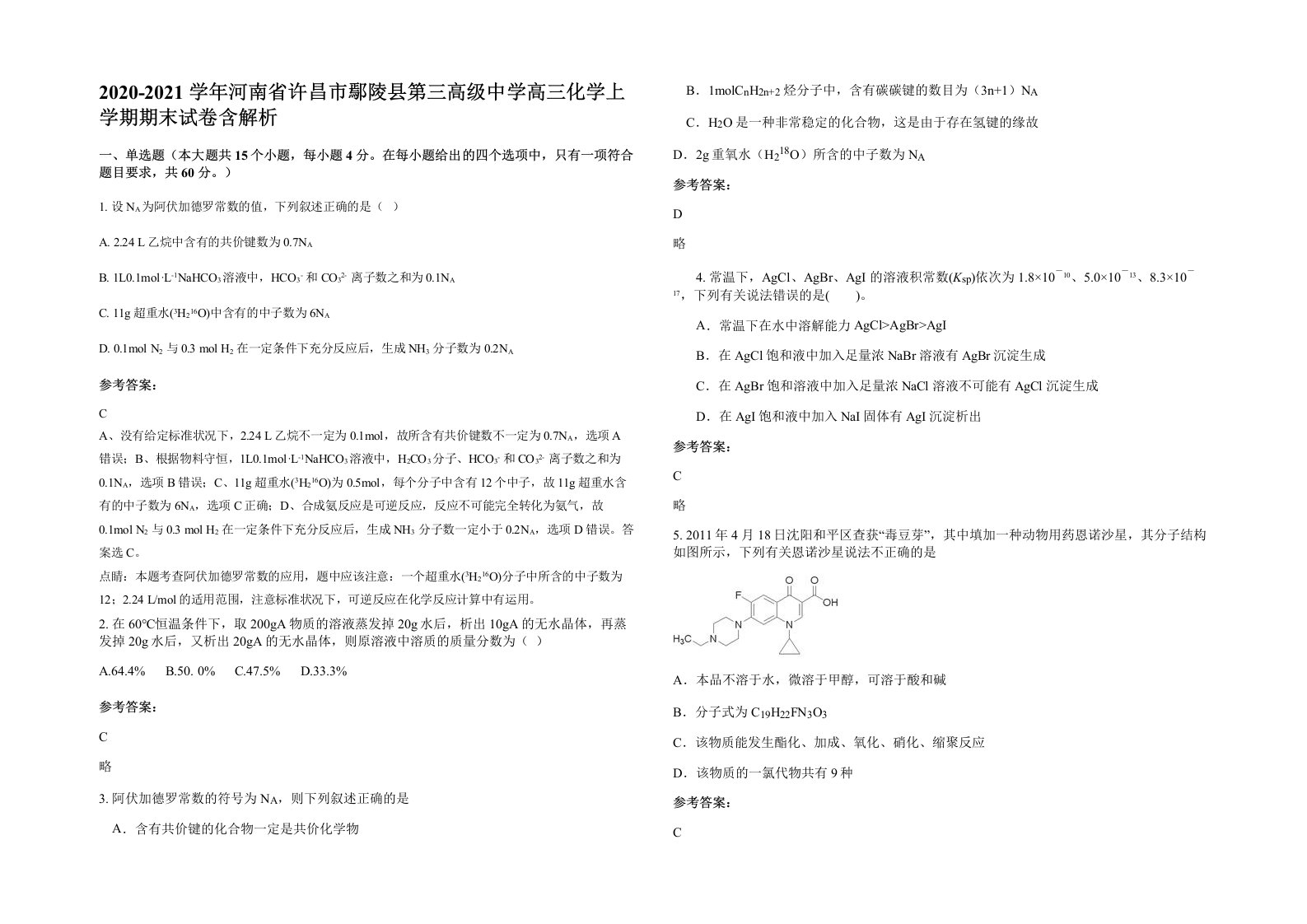 2020-2021学年河南省许昌市鄢陵县第三高级中学高三化学上学期期末试卷含解析