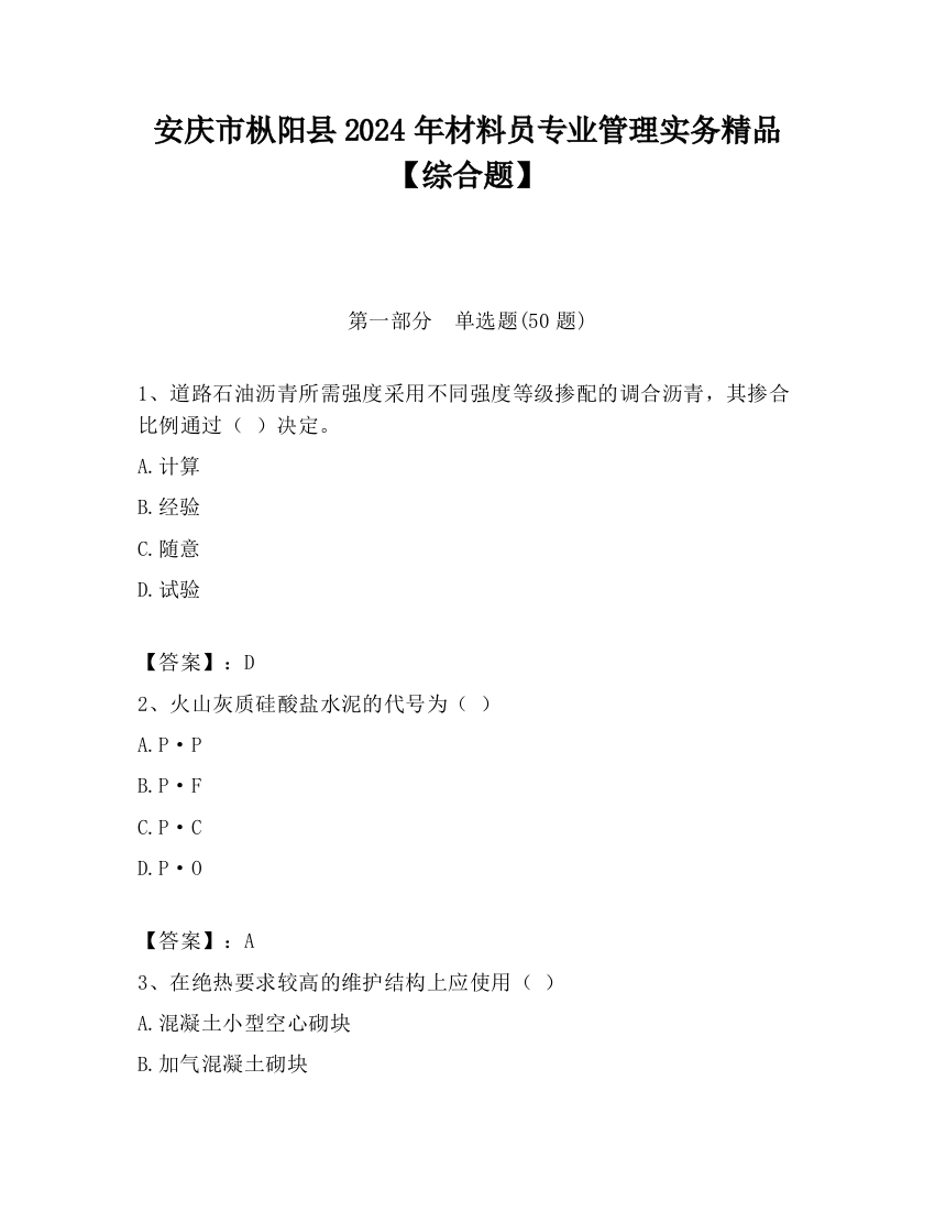 安庆市枞阳县2024年材料员专业管理实务精品【综合题】