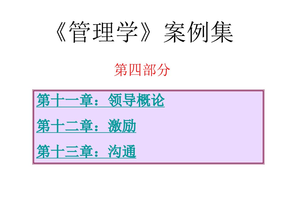 管理学案例集－4