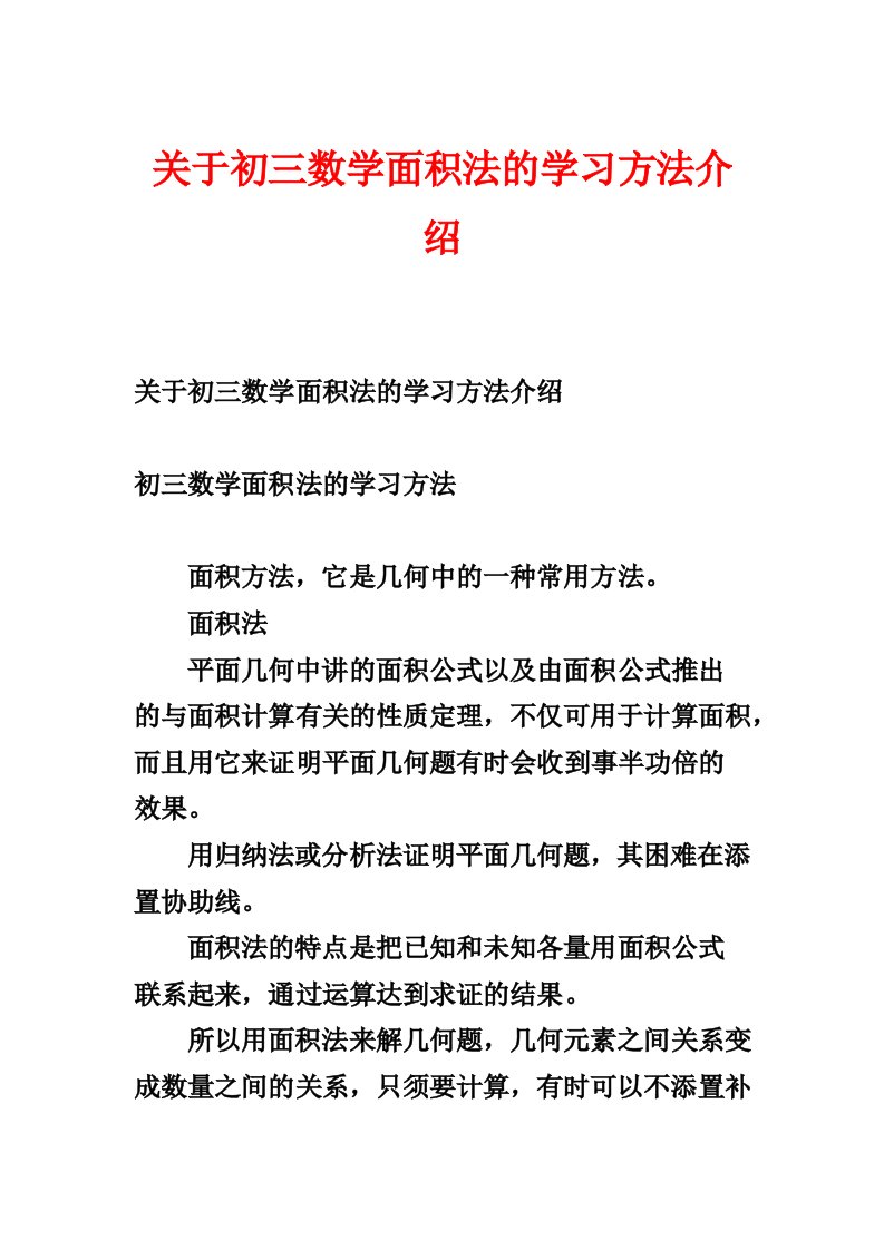 关于初三数学面积法的学习方法介绍