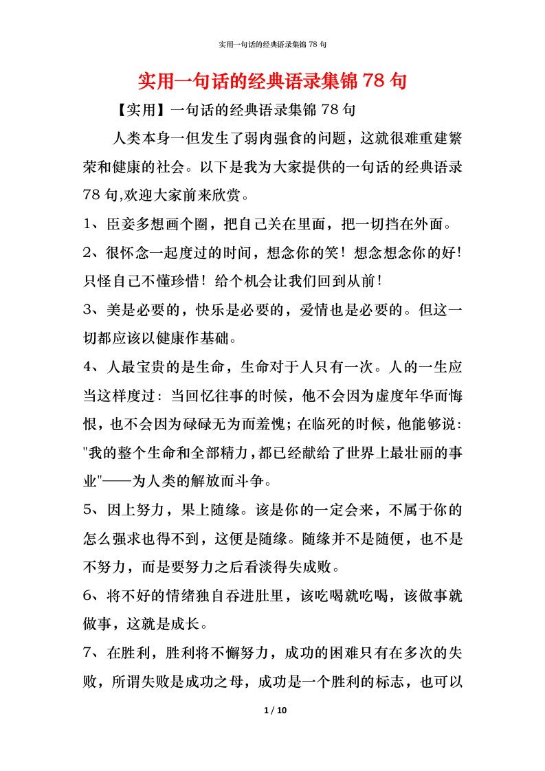 精编实用一句话的经典语录集锦78句