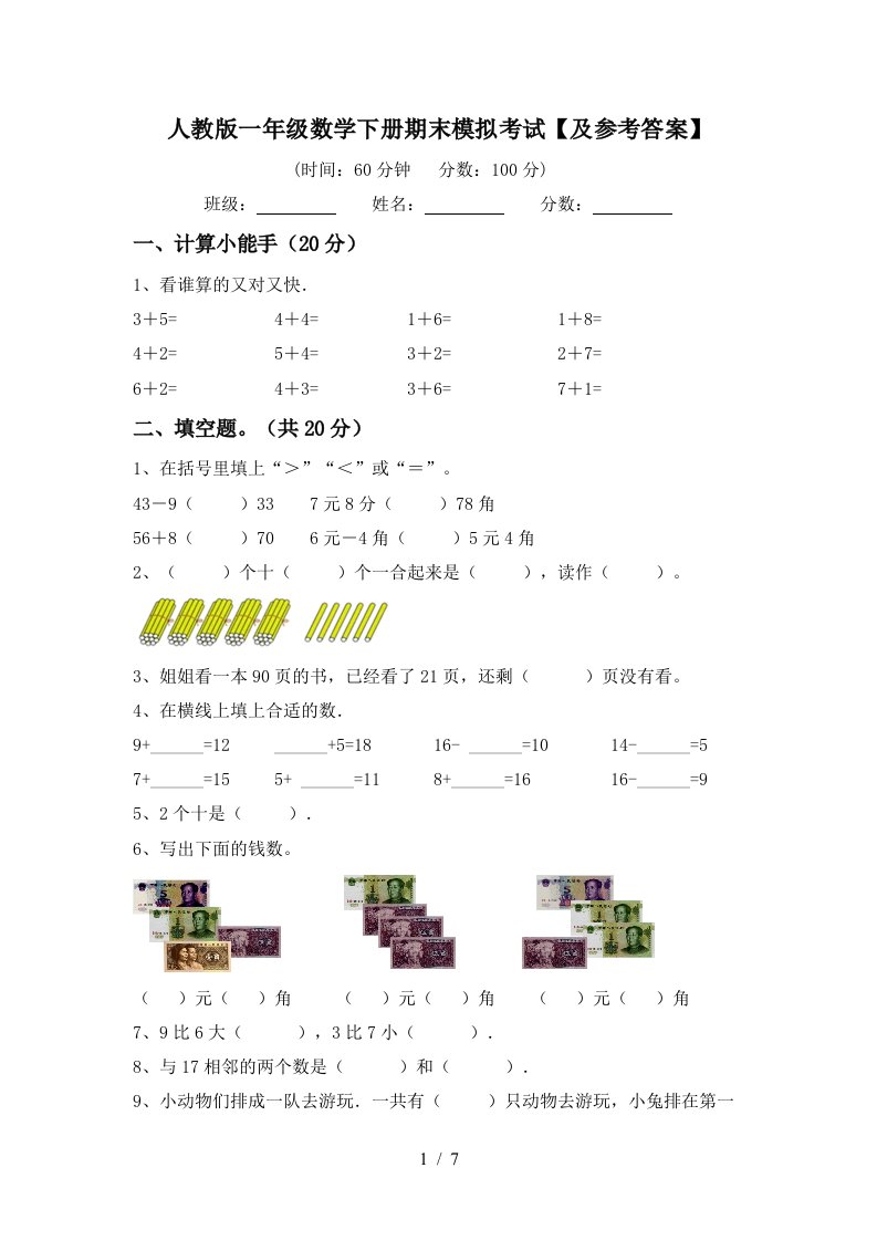 人教版一年级数学下册期末模拟考试及参考答案