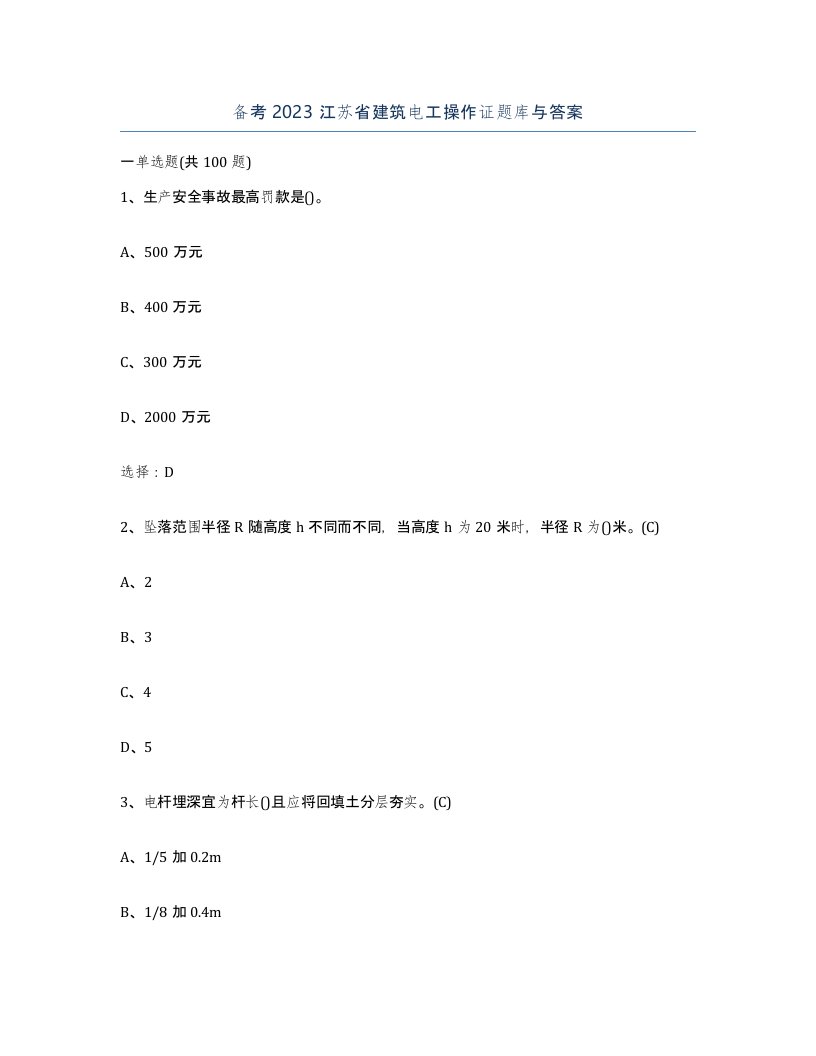 备考2023江苏省建筑电工操作证题库与答案