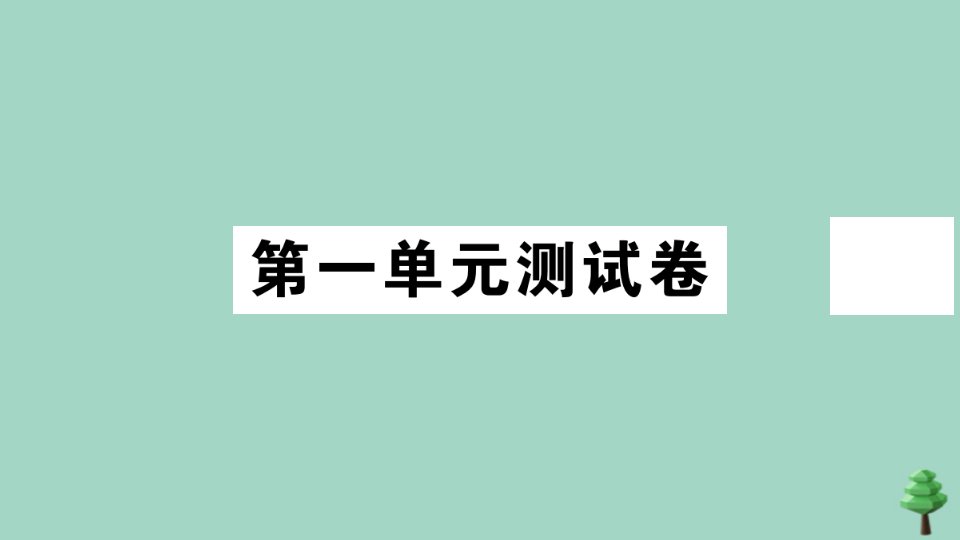 八年级道德与法治上册第一单元测试卷作业课件新人教版