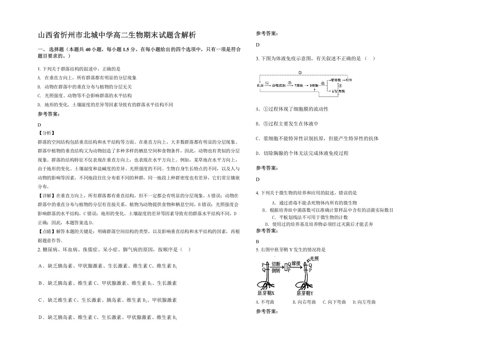 山西省忻州市北城中学高二生物期末试题含解析