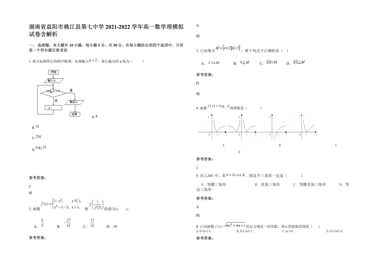 湖南省益阳市桃江县第七中学2021-2022学年高一数学理模拟试卷含解析