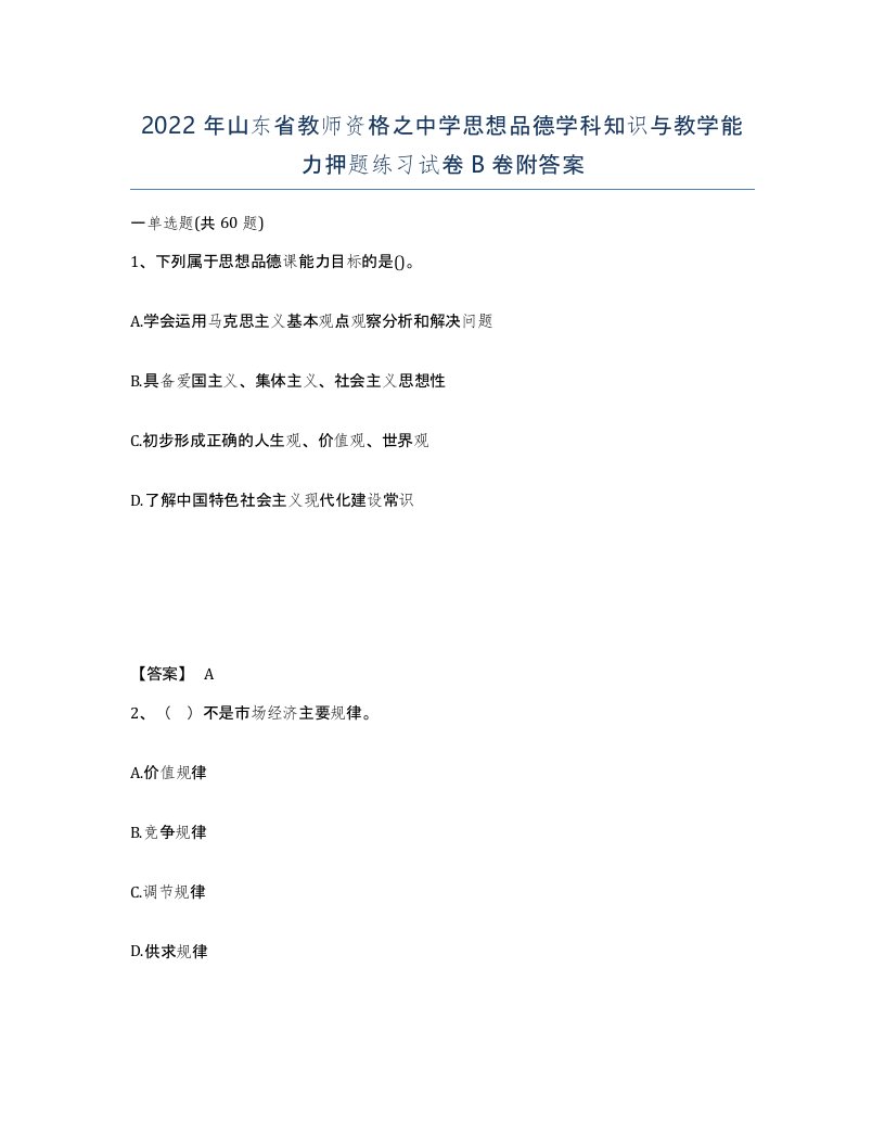 2022年山东省教师资格之中学思想品德学科知识与教学能力押题练习试卷B卷附答案