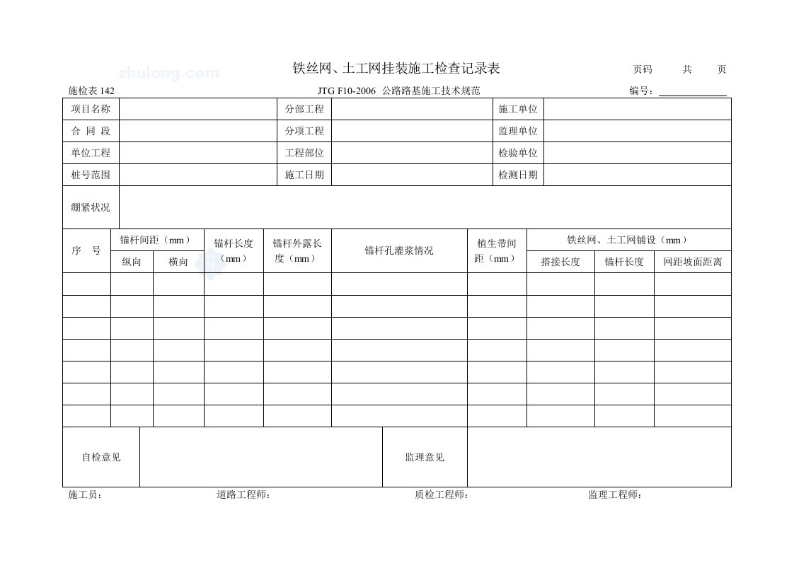 施检表142铁丝网、土工网挂装施工检查记录表